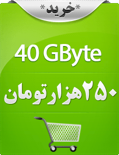 چهل گیگابایت