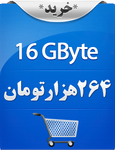 شانزده گیگابایت